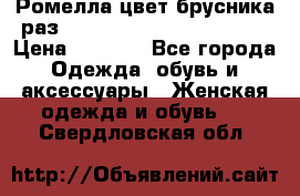Ромелла цвет брусника раз 52-54,56-58,60-62,64-66  › Цена ­ 7 800 - Все города Одежда, обувь и аксессуары » Женская одежда и обувь   . Свердловская обл.